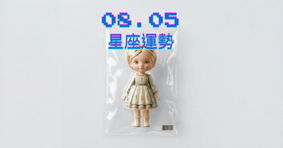 【星座運勢】08/05：獅子輕鬆的賺大錢，「這星座」職場工作需堅強振作起來