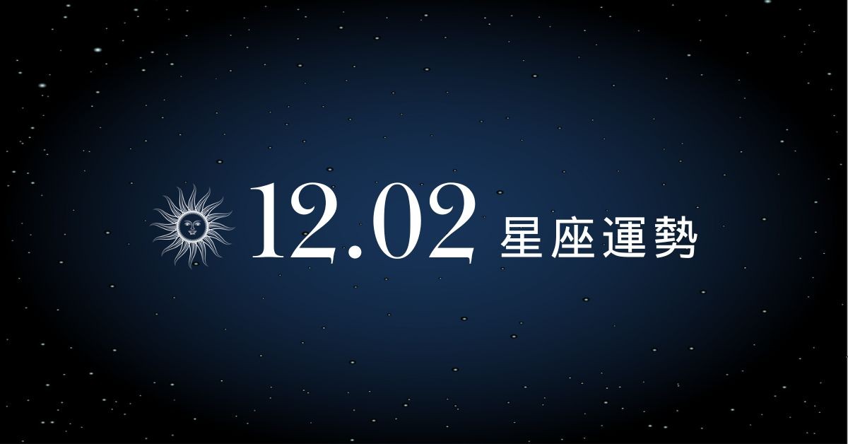 【星座運勢】12/02：牡羊職場表現亮眼，「這星座」財務需謹慎把關
