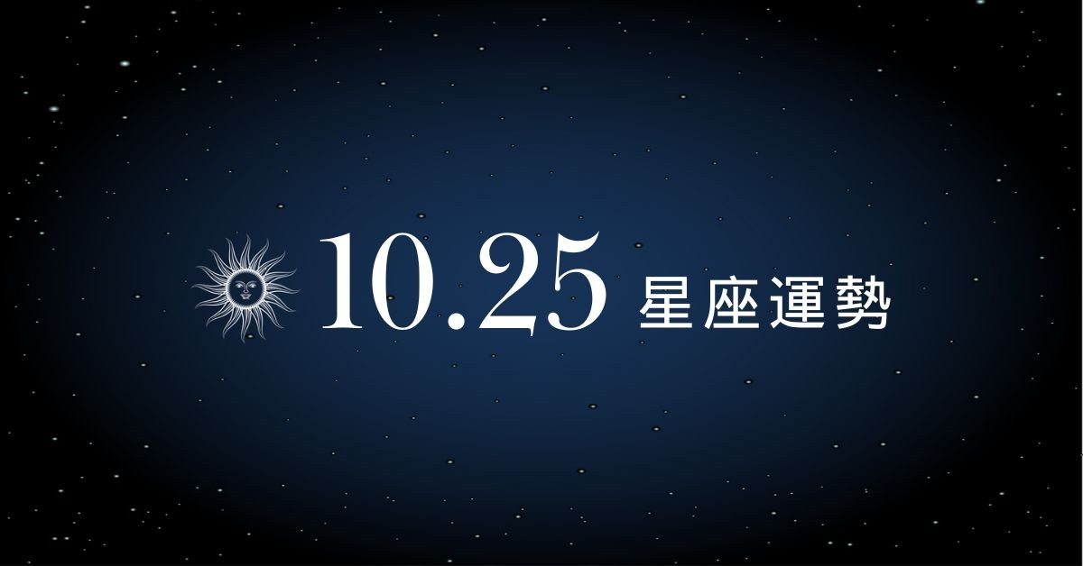 【星座運勢】10/25：天蠍事業運超強領導力爆棚，「這星座」感情亮紅燈要當心