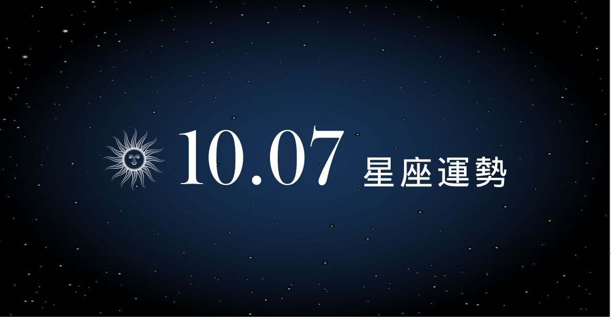 【星座運勢】10/7：魔羯財力高一階，「這星座」職場出現小人