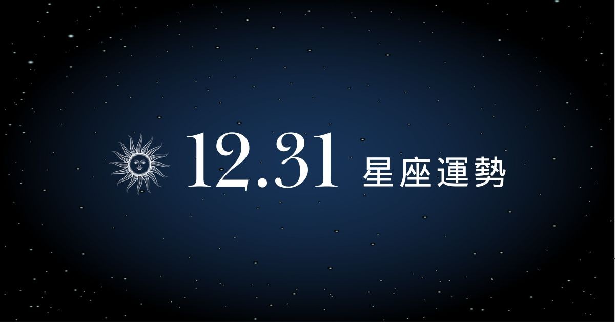 【星座運勢】12/31：天蠍有望迎來升職加薪，「這星座」小心三角關係