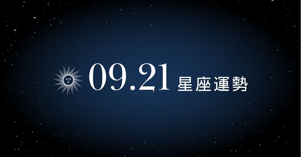 【星座運勢】9/21：巨蟹事業穩穩賺，「這星座」花錢沒在看帳單荷包見底！