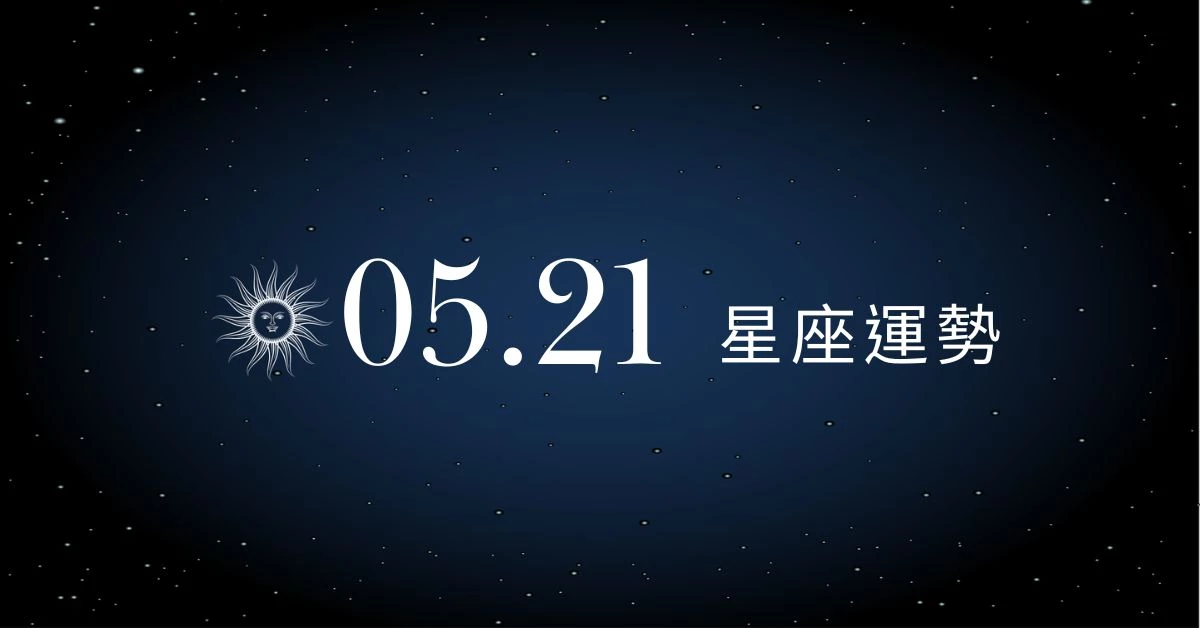 【星座運勢】05/21：雙子提高效能職場大放異彩，「這星座」小心感情冷靜變成感情退冰期