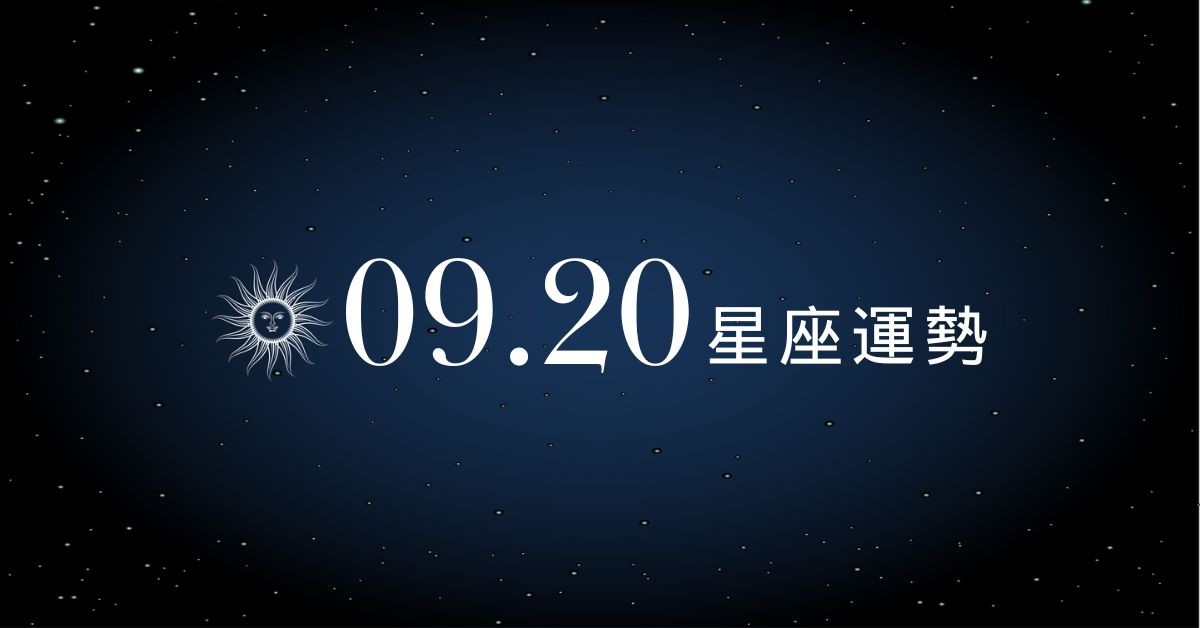 【星座運勢】9/20：雙子好運連連賺到手軟，「這星座」事業卡關心累到快關機！