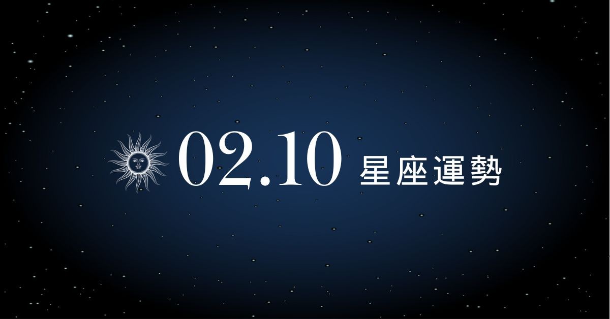 【星座運勢】02/10：天秤財運亨通一路平順，「這星座」示弱不見得是壞事