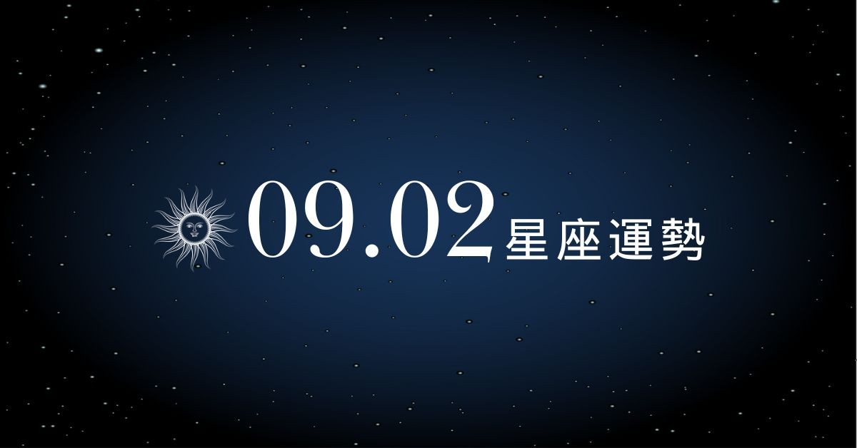 【星座運勢】9/2：獅子財運旺到走路都有鈔票味，「這星座」戀情起伏大心很累！