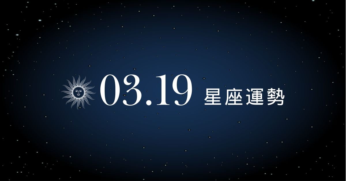 【星座運勢】03/19：牡羊傾慕轉相戀告白成功，「這星座」職場務必虛心聽教