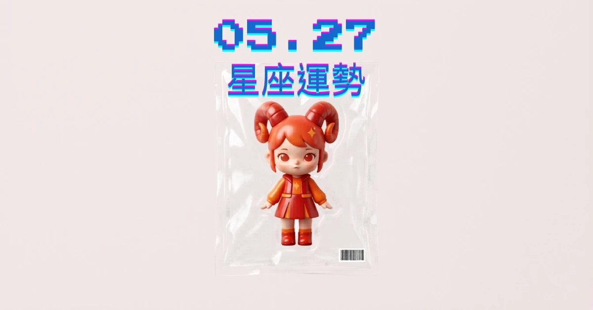【星座運勢】05/27：水瓶手握現金投資機會大開，「這星座」感情需保持理智付出防受傷