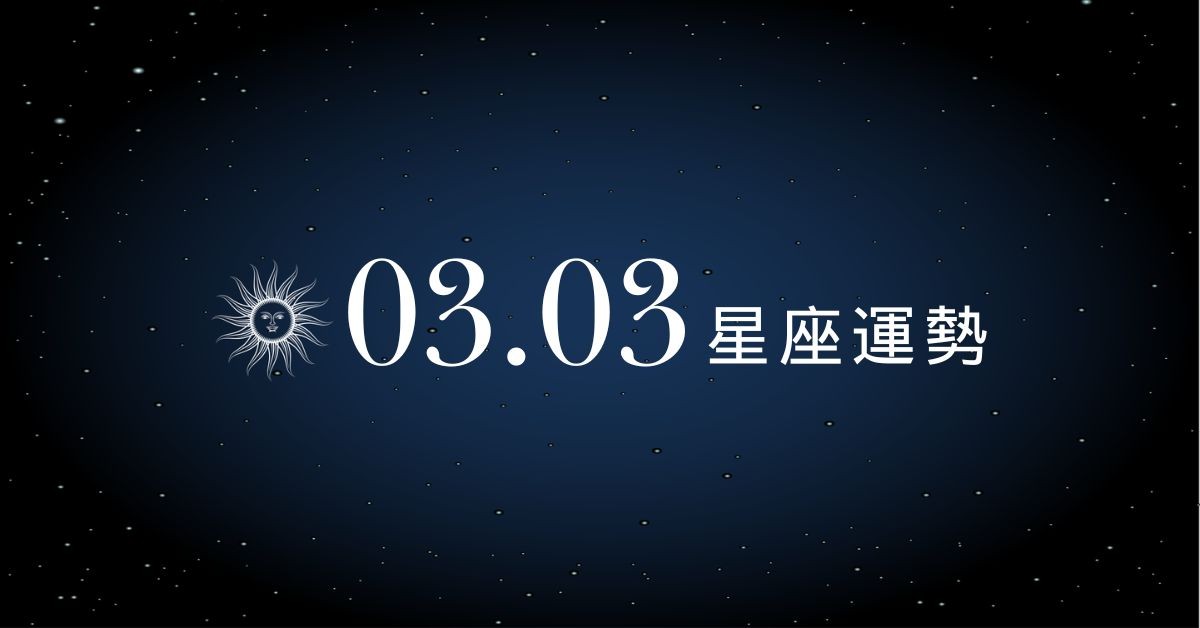 【星座運勢】03/03：獅子工作事半功倍效率驚人，「這星座」小心感情需為愛犧牲奉獻