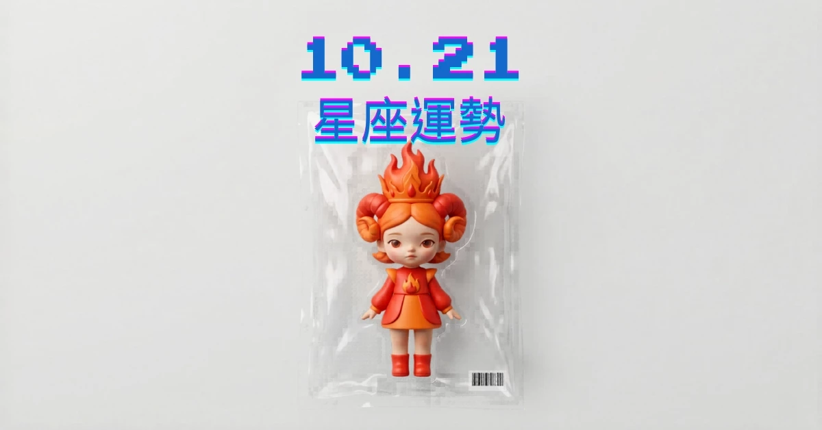 【星座運勢】10/21：天秤工作順心順利，「這星座」財運需規避財務虧損