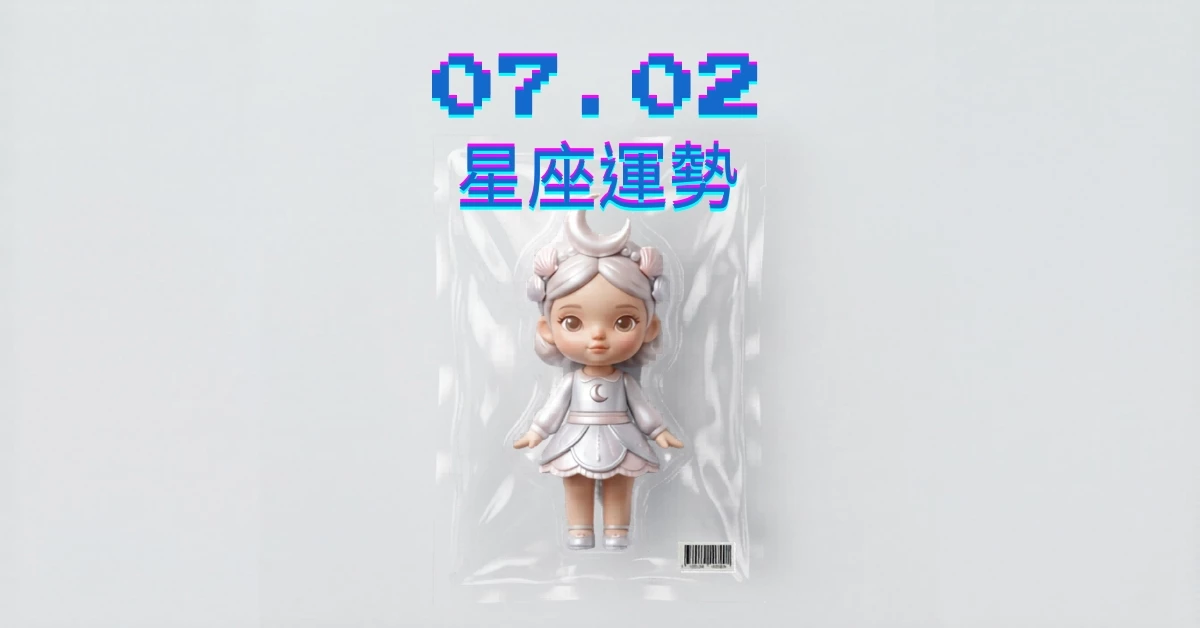 【星座運勢】07/02：雙魚表現值得表揚，「這星座」感情需留意三角戀情
