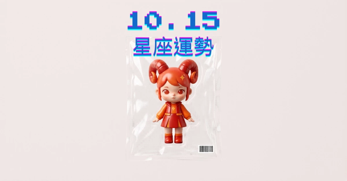 【星座運勢】10/15：獅子易獲不錯商機，「這星座」職場工作需不宜過度對抗
