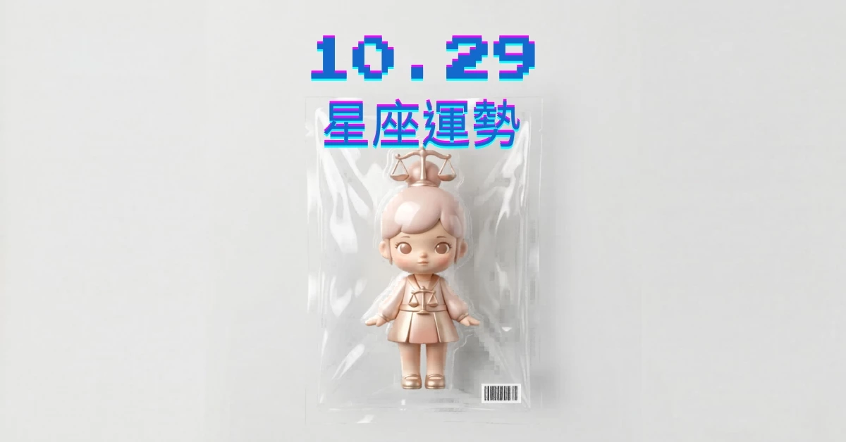 【星座運勢】10/29：牡羊破財危機解除，「這星座」職場工作需克服團隊障礙