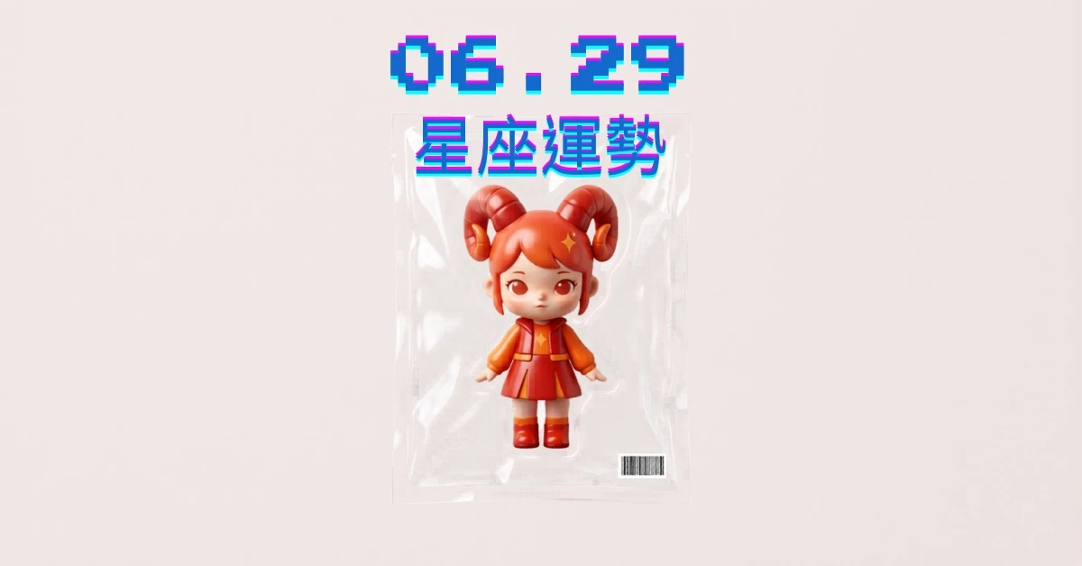 【星座運勢】06/29：處女拓展多元業務，「這星座」感情需放下心中期待