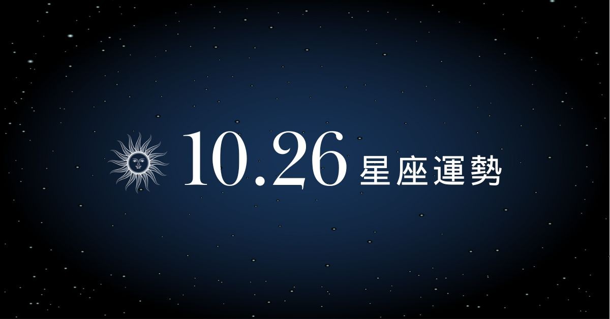 【星座運勢】10/26：雙魚財星加持，「這星座」戀情卡卡說不清