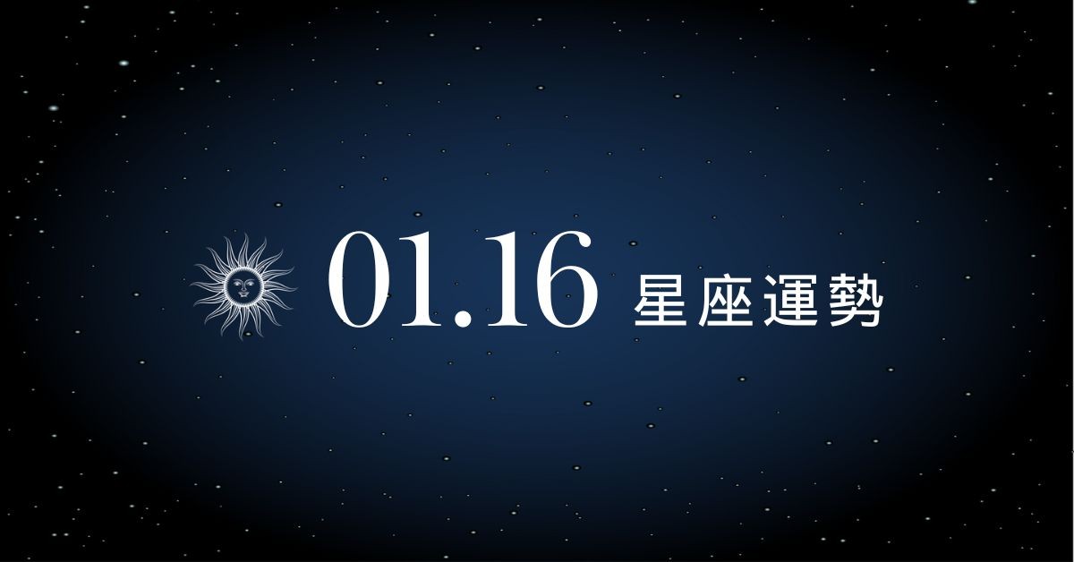 【星座運勢】1/16：水瓶財運大紅大紫，「這星座」對關係感到不安