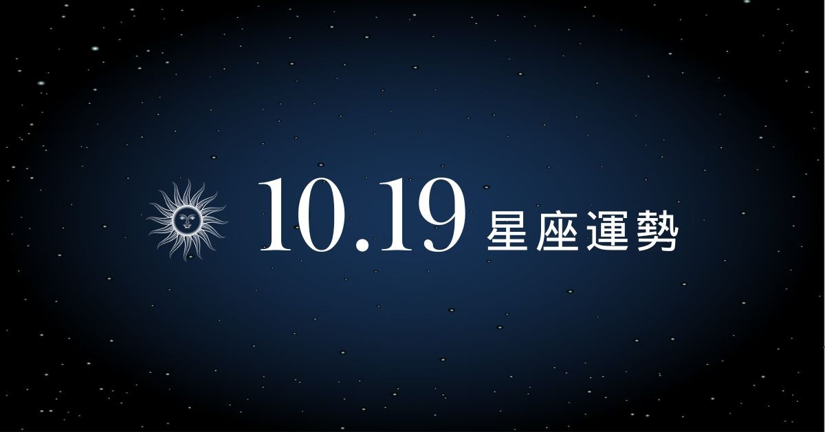 【星座運勢】10/19：牡羊專案順利表現超有感，「這星座」舊情來敲門心亂如麻！