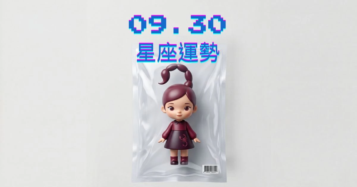 【星座運勢】09/30：巨蟹愛神前來眷顧，「這星座」財運需止血恢復好運