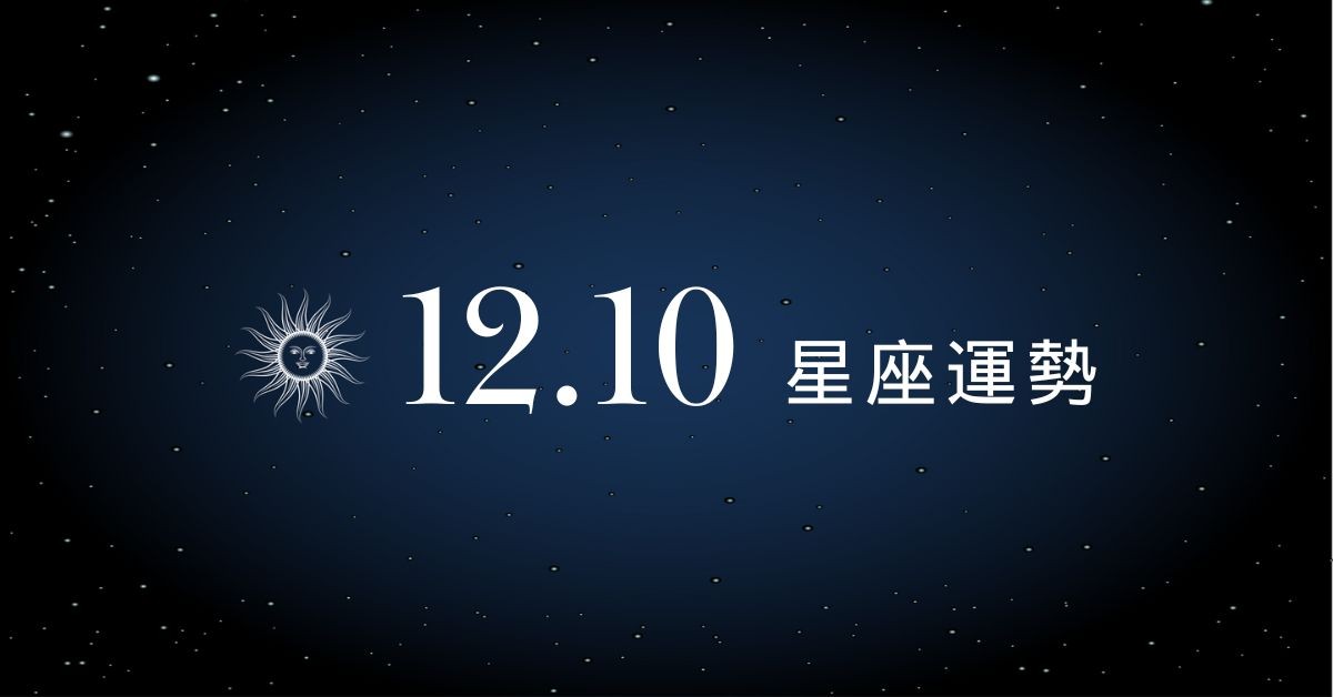 【星座運勢】12/10：牡羊工作大獲好評，「這星座」把握桃花會有進展
