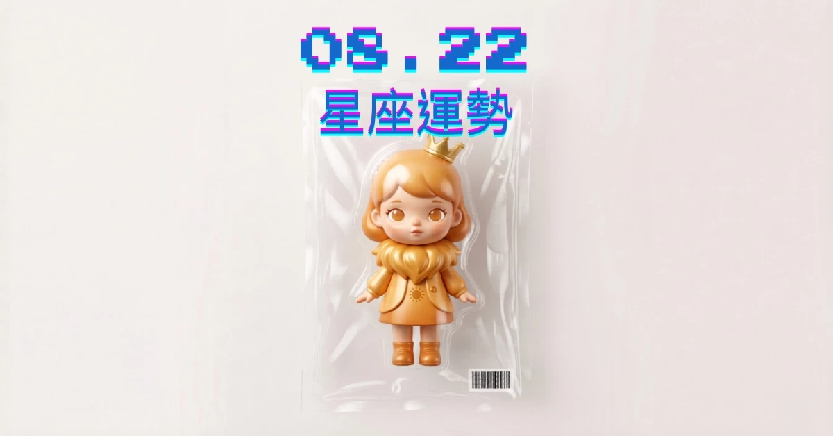 【星座運勢】08/22：射手收割大批獲利，「這星座」感情需勇氣抓住幸福