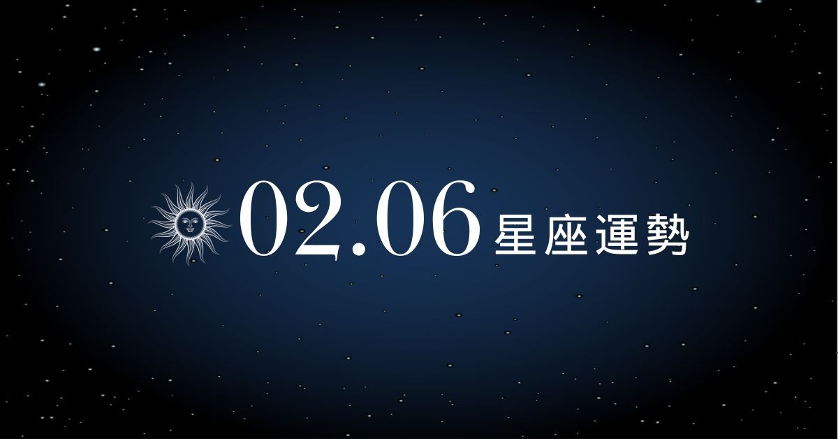 【星座運勢】02/06：水瓶勤勞加薪指日可待，「這星座」小心親友借貸傷荷包