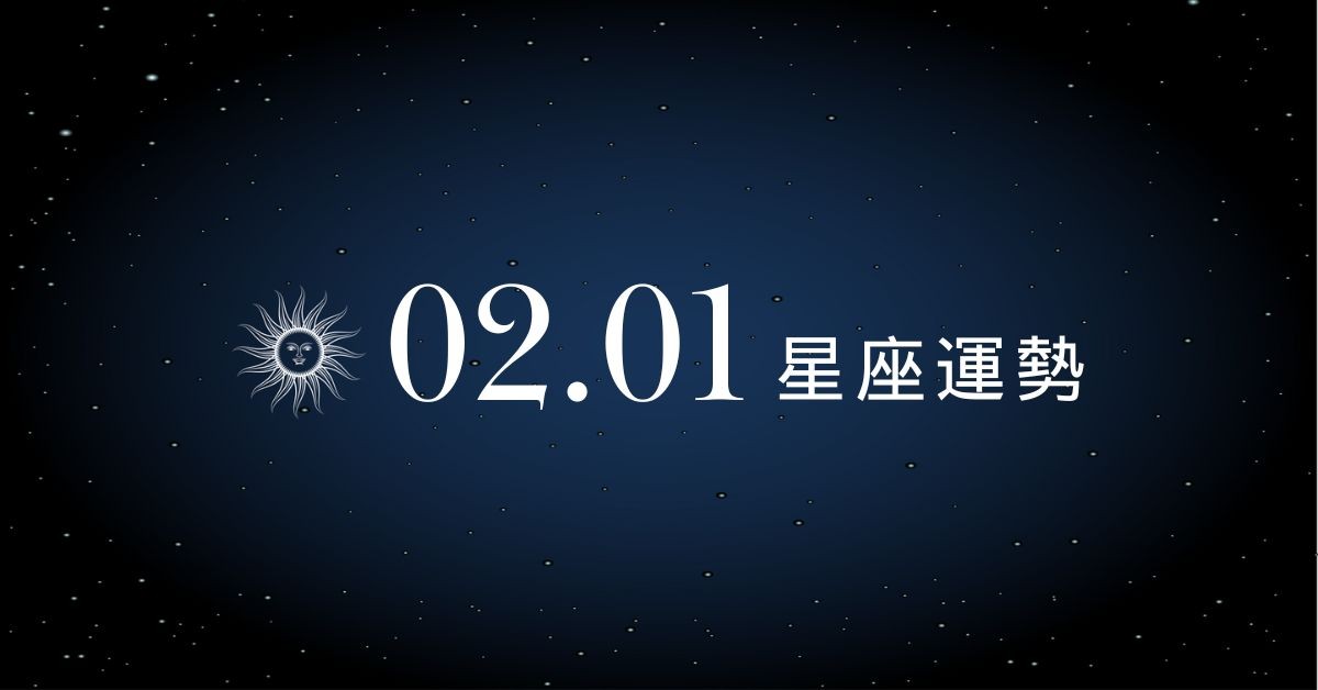 【星座運勢】02/01：魔羯魅力爆發桃花開，「這星座」行車小心違規傷荷包