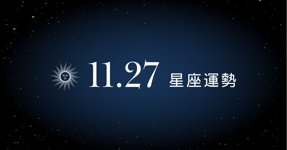 【星座運勢】11/27：魔羯戀情甜美纏綿，「這星座」投資需謹慎小心