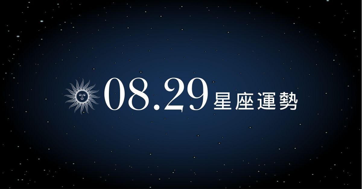 【星座運勢】8/29：獅子事業穩穩賺收穫滿，「這星座」戀愛降溫像踩空！