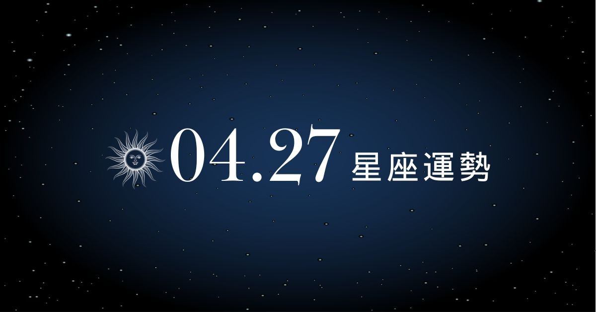 【星座運勢】04/27：水瓶工作效率大躍進，「這星座」應避開情緒衝突防小人