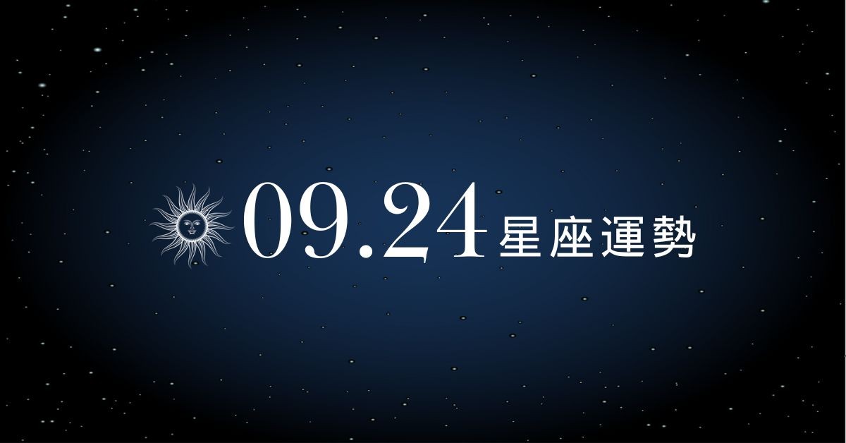 【星座運勢】9/24：雙子桃花來臨，「這星座」工作壓力大要小心