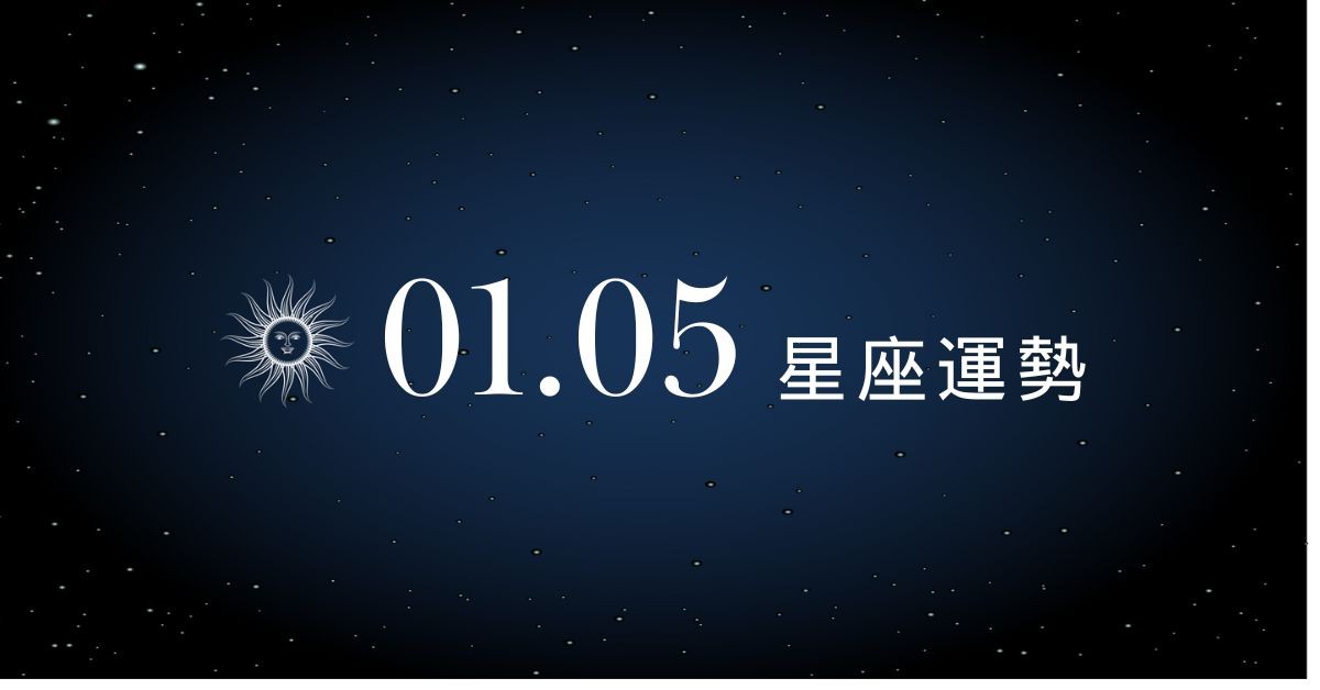 【星座運勢】1/5：雙子職場心態需調整，「這星座」投資眼光顯得特別精準
