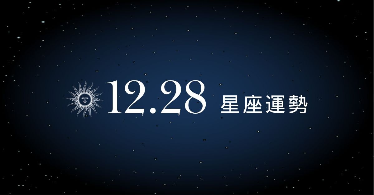【星座運勢】12/28：天蠍戀情告白成功，「這星座」需降低購物慾