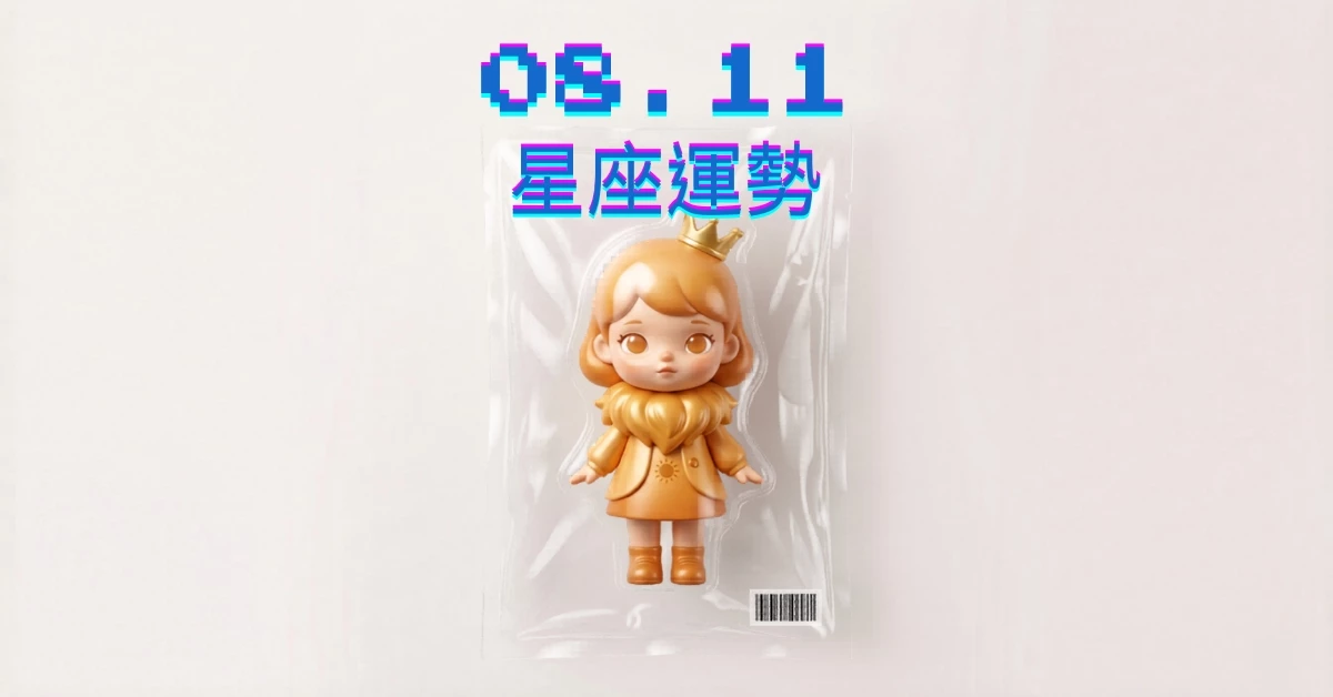 【星座運勢】08/11：獅子奮力開創事業，「這星座」感情需照顧彼此感受