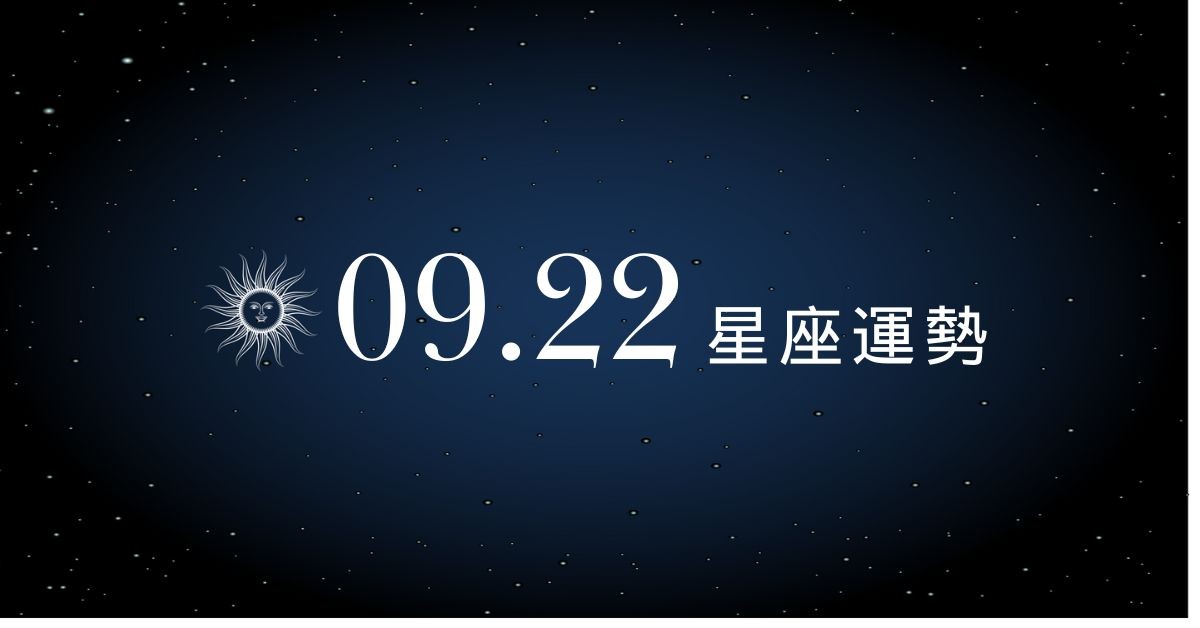 【星座運勢】9/22：魔羯愛情事業雙收，「這星座」小心小人！
