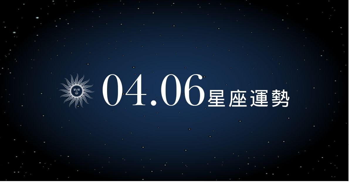 【星座運勢】04/06：金牛桃花朵朵開魅力驚人，「這星座」須小心金錢開銷