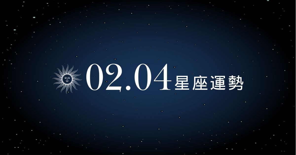 【星座運勢】02/04：水瓶感情升溫愉快，「這星座」出門當心意外漏財