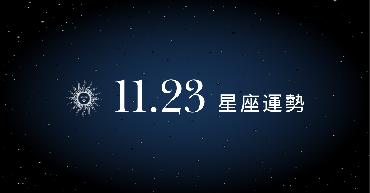 【星座運勢】11/23：金牛合作暢通突破卡關，「這星座」財務需多加謹慎評估