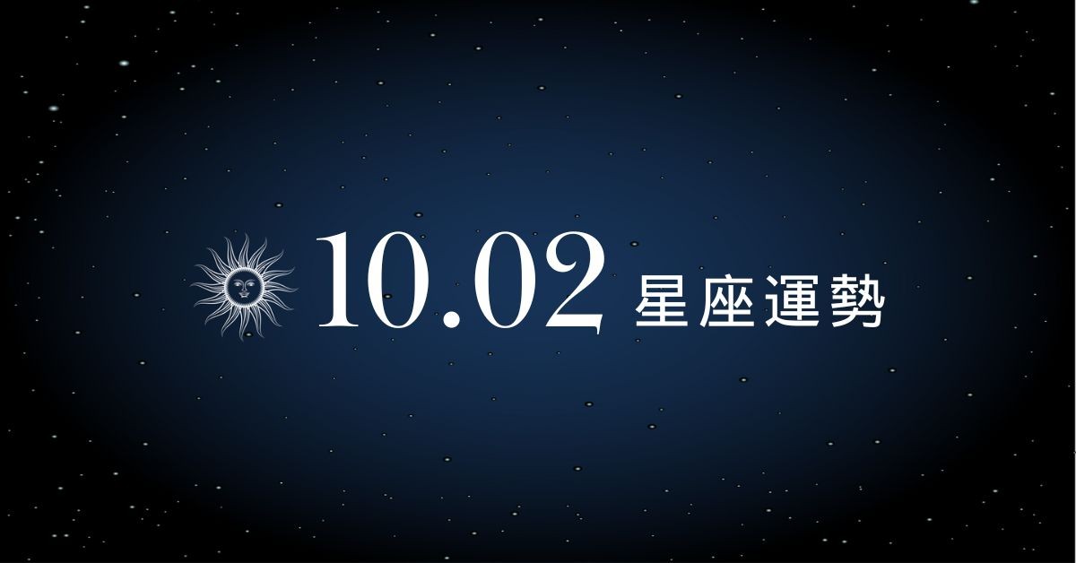 【星座運勢】10/2：巨蟹財運旺盛迎收穫，「這星座」感情火藥味超濃！