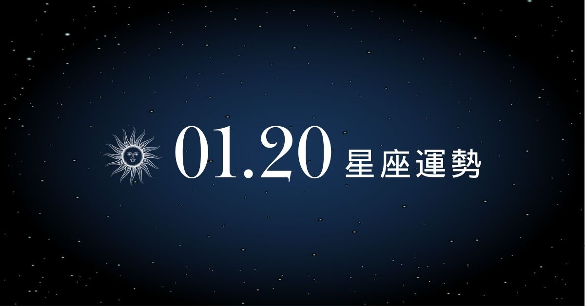 【星座運勢】1/20：天蠍投資眼光精準，「這星座」幸福增溫有感