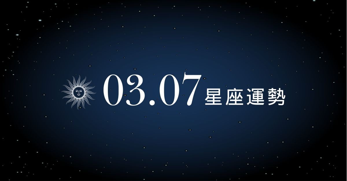 【星座運勢】03/07：天秤偏財運勢驚人，「這星座」獲利出場切莫貪心
