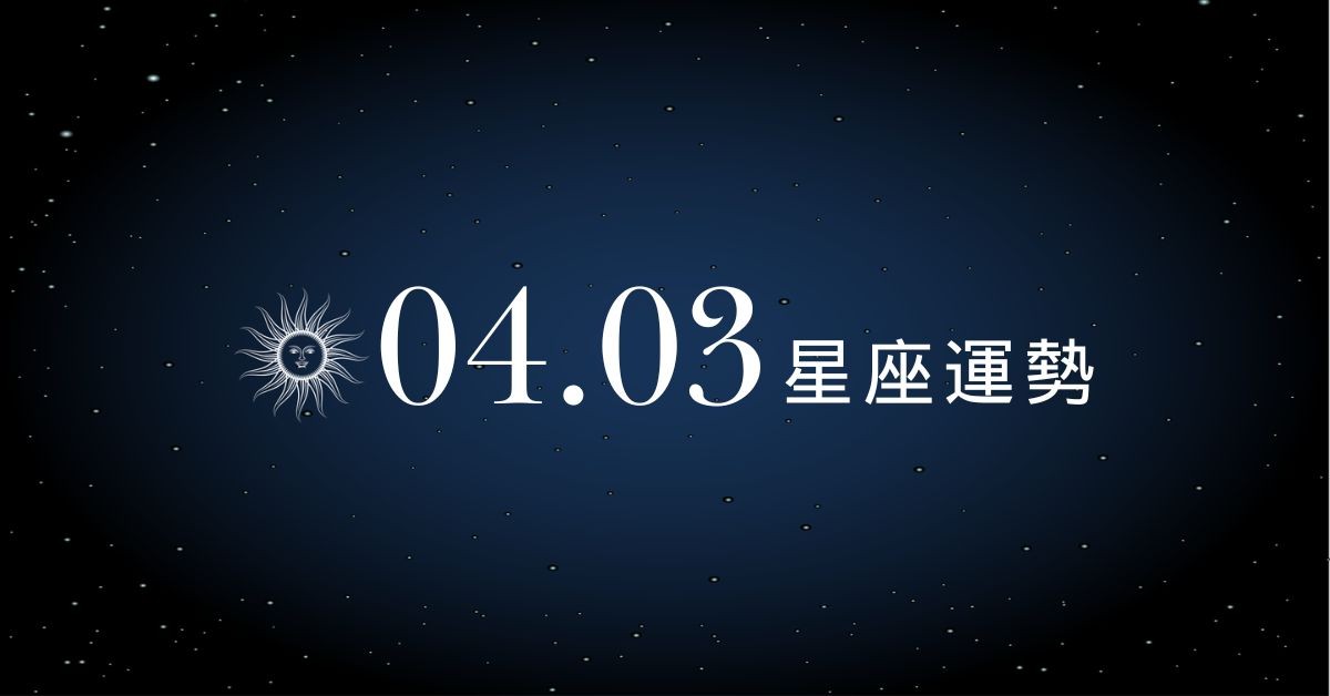【星座運勢】04/03：雙子獲長官強力支援，「這星座」投資須靜心觀望