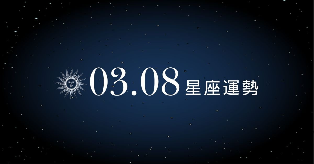 【星座運勢】03/08：處女有望告白成功，「這星座」職場控管情緒免破功
