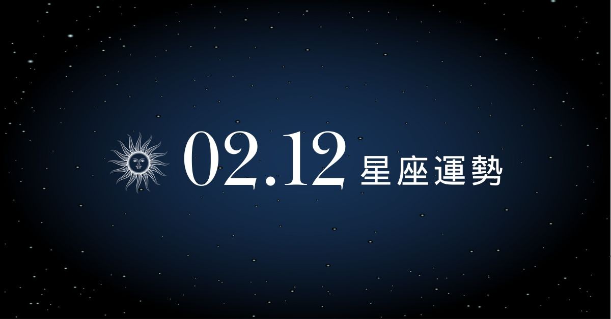 【星座運勢】02/12：水瓶職場表現亮眼，「這星座」當心投資詐騙找上門