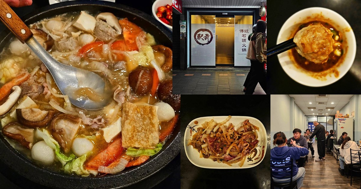 老台北人的口袋名單：「駅前石頭火鍋」30年隱藏好店，湯頭清甜回甘、手工丸子沾獨門醬料超絕配