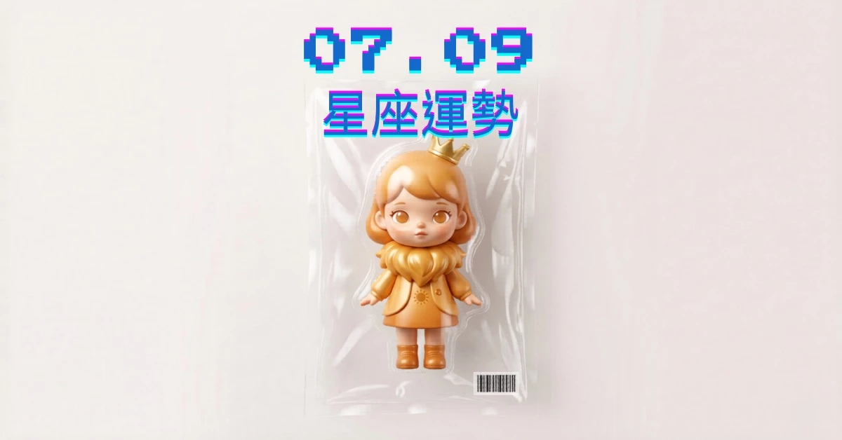 【星座運勢】07/09：雙魚專業得到賞識，「這星座」感情小心頻出現爛桃花