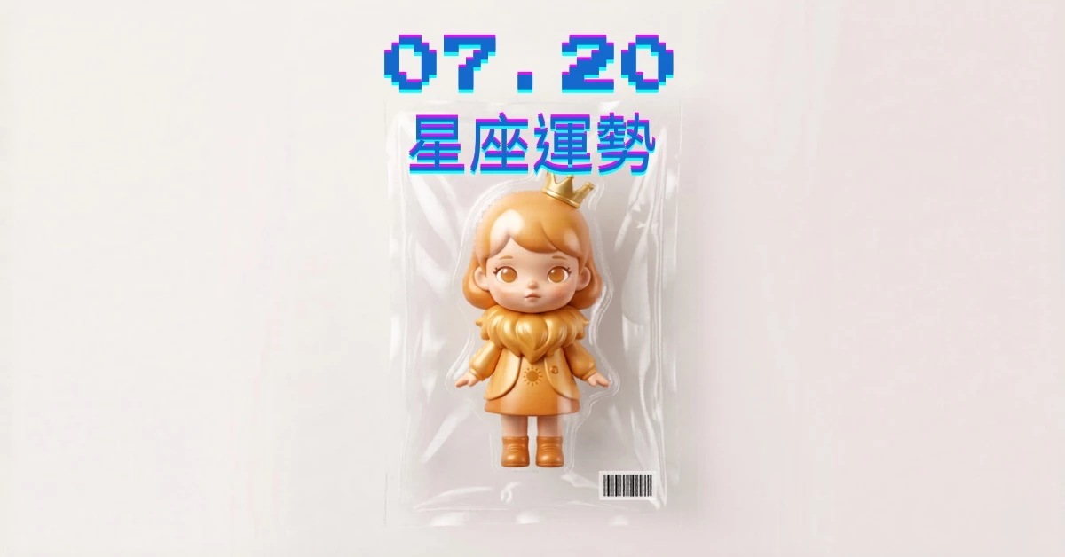 【星座運勢】07/20：天蠍感情進展甜蜜幸福滿滿，「這星座」職場需情緒控管得宜