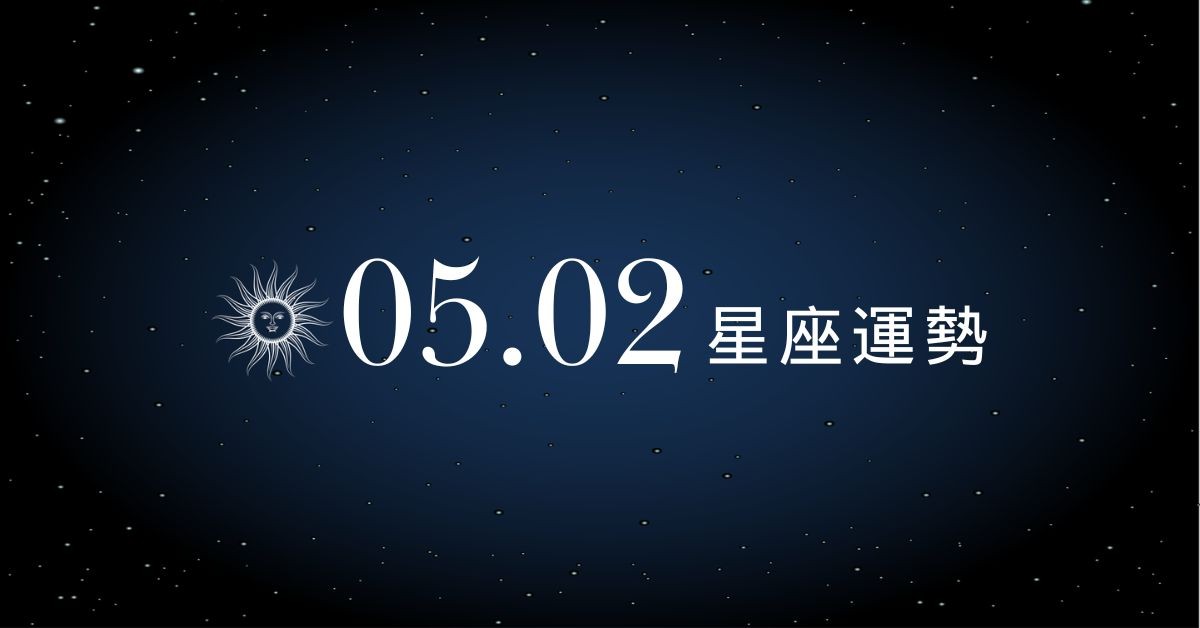 【星座運勢】05/02：獅子邱比特來報到，「這星座」須避免爭吵沖突
