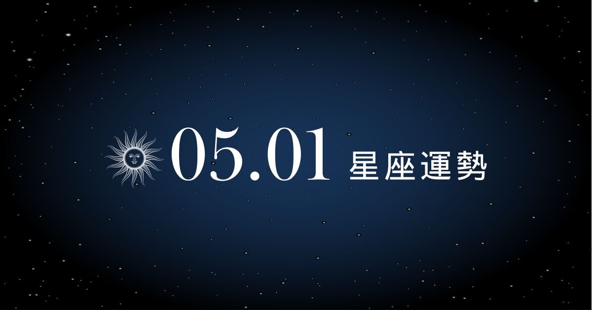 【星座運勢】05/01：獅子財神爺來眷顧，「這星座」需適時表達關心
