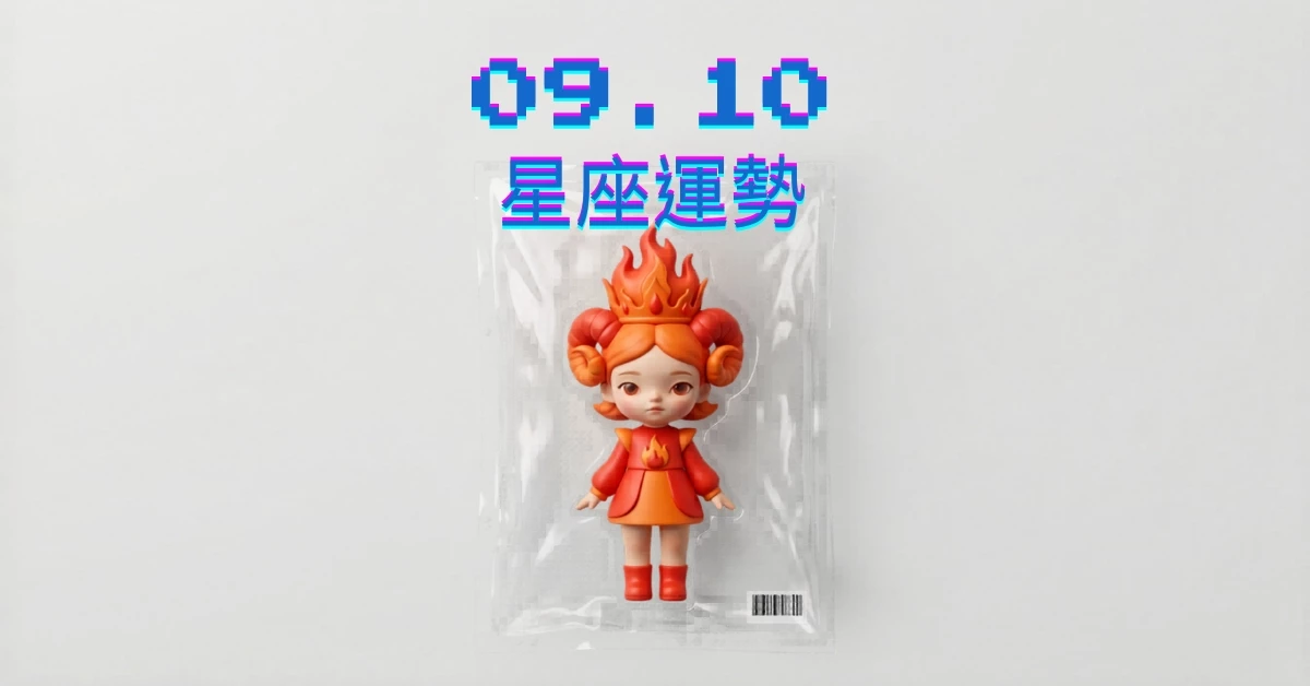 【星座運勢】09/10：魔羯約會亮眼表現，「這星座」財運需金錢收支平衡