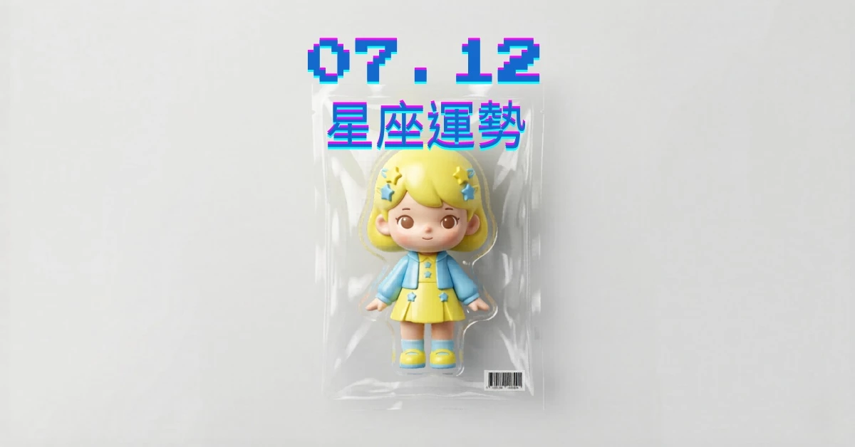 【星座運勢】07/12：水瓶結識靈魂伴侶，「這星座」需克制娛樂花費